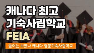 캐나다 명문기숙사립학교 FEIA : International Boarding School 온타리오주 나이아가라 명문보딩스쿨