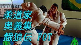 【60fps】柔道家　奥義集　餓狼伝 Breakblow Fist or Twist