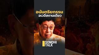 อนันตริยกรรม อเวจีสถานเดียว (22/06/67) #sondhitalk #สนธิทอล์ค #Ep247 #หลวงตามหาบัว #วิษณุเครืองาม