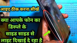 mobile se display alag ho gaya hai theek kaise karen | display ke side se light dikhai deta hai