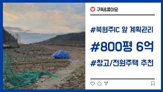 원주 창고용지 800평 6억/북원주IC 5분