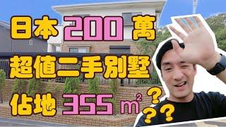 【日本买房】只要200万？5间房，超宽敞，街区像北美。真这么值？