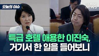 호텔왕 이진숙의 5성급 호텔 이용기 [오늘의 이슈]