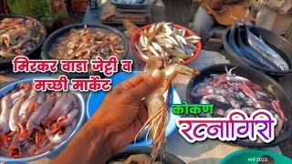 Mirkarwada Jetty Fish Market Ratnagiri  | wholesale fish market in ratnagiri | #kokan #ratnagiri