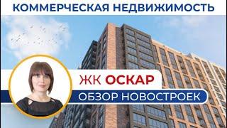 Коммерция в ЖК "Оскар" | Обзор Новостроек Одессы | Премьер Недвижимость