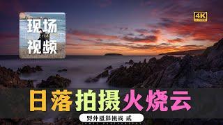 【詹姆斯】 海边如何拍摄日落火烧云？海景拉丝和长曝光慢门的现场拍摄秘诀分享《野外摄影挑战 • 第二集》