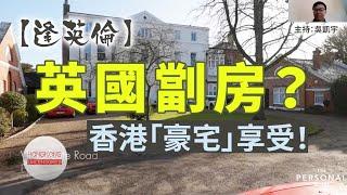 【逢英倫】英國劏房，香港「豪宅」享受！03/02/2022