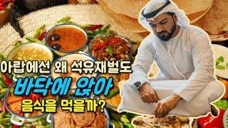 아랍에선 왜 석유재벌도 비닐 한 장 깔린 바닥에서 음식을 먹을까?