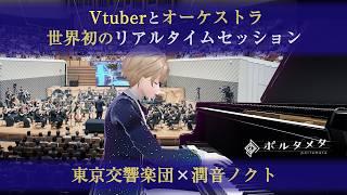 【Vtuber × 東京交響楽団】「ラプソディー・イン・ブルー」指揮:原田慶太楼 ピアノ:潤音ノクト