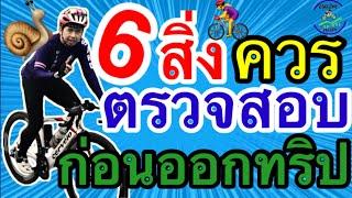 6 สิ่งตรวจสอบ ก่อนออกทริป | Cycling Traders Tips