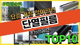 단열필름 추천 판매순위 Top10 || 가격 평점 후기 비교