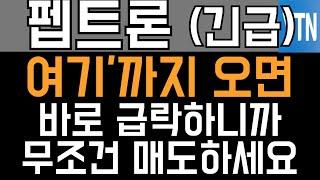 펩트론 주가전망 - 긴급) '여기'까지 오면 바로 급락하니까 무조건 매도하세요!