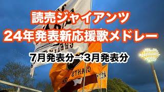 巨人 新応援歌メドレー【24年発表分】 読売ジャイアンツ