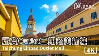 【4K】台中麗寶Outlet Mall 二期 超美星巴克鐘樓 Virtual Taiwan 視旅台灣 Taichung Walk 全家人的購物樂園