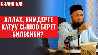 АЛЛАХ, КИМДЕРГЕ КАТУУ СЫНОО БЕРЕТ БИЛЕСИБИ?