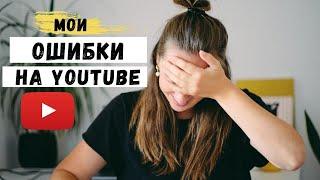 Как Я Провалила Свои ЦЕЛИ по Развитию YOUTUBE Канала. Мои Ошибки  и Уроки