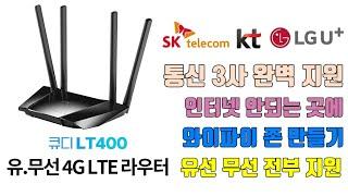 리오링크 CUDY LT400 라우터- 농막, 공사장, 축사, 선박, 특수기기용을 위한 최고 속도의 KC 인증을 받은 라우터