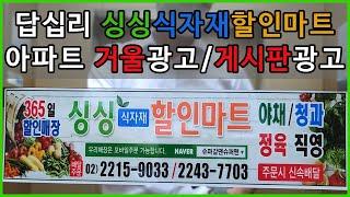 싱싱 식자재 할인마트 아파트 게시판광고/거울광고 [전단지마케팅연구소 오름기획]