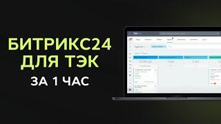 Битрикс24 для транспортной компании и логистики. Внедрение CRM