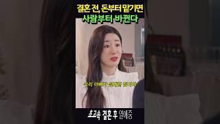 결혼 전 돈을 맡기면, 본성이 드러난다 #초고속결혼후열애중 #드라마
