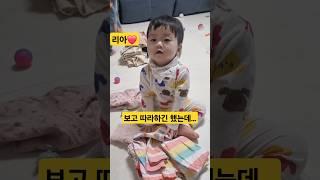 보고 따라하긴 했는데...ㅋㅋ (리아️옷정리) #한평가족 #baby #육아 #리아 #shorts