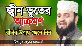 জ্বীন ভূতের আক্রমণ থেকে বাঁচার উপায় জেনে নিন | মিজানুর রহমান আজহারী | Waz | Mizanur Rahman Azhari