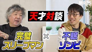 【快眠×不眠対談】“睡眠第一優先”コンビ・茂木健一郎と成田悠輔が考える「忙しくても“いい睡眠”を取る方法」