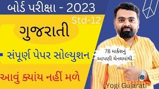 gujarati paper Solution 2023 std 12 | #std12gujarati paper Solution 2023 | march 2023 Gujarati