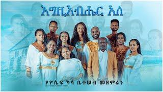 Egzihabher Aleh - "እግዚአብሔር አለ " የአቶ ካሳ ቤተሠብ መዘምራን (JOSSY KASSA ) New  2021 (Official Video )