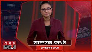 জনপদে সময় | রাত ৮টা | ২০ নভেম্বর ২০২৪ | Somoy TV Bulletin 8pm | Latest Bangladeshi News