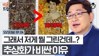 저 그림이 1721억?!? 나도 그리겠다! 도대체 추상화는 어떻게 보는걸까요?? [미술 읽어드립니다 EP.24] | 양정무 교수