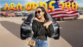 አዲስ መኪና ገዛሁ/የመኪና ዋጋ በአሜሪካ