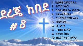 Dereje Kebede - vol #8 | ደረጀ ከበደ ቁጥር #8