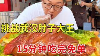 Wuhan street eat big elbow  challenge 15 minutes to eat free  eat not to give double money