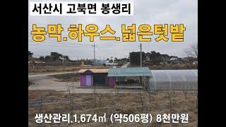 서산시 농막 휴계공간 하우스1동 넓은토지 8천만원 강추천 토지 1,674㎡ (약506평) 고북면 봉생리 #서산부동산 #농촌체류형쉼터