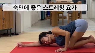 숙면에 좋은 스트레칭 요가 | 초급 |  20분 |