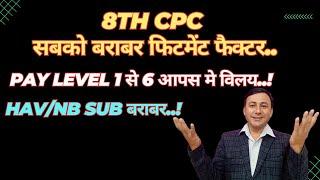 8th CPC : सबको बराबर फिटमेंट फैक्टर | Level 1-6 Merge | Central govt employee and Pensioners #8thcpc