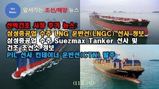 [CC:한글/EN]선박건조 시장 추가 뉴스:삼성중공업 수주 LNGC 선사 정보,삼성중공업수주 Suezmax Tanker 선사 및 건조 조선소 정보,PIL 선사 컨테이너 운반선 발주