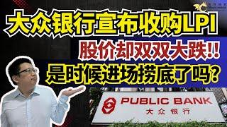 大众银行(PBBANK)宣布收购LPI，股价却双双大跌，是时候进场捞底了吗？