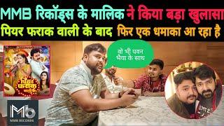 पियर फराक़ वाली के बाद MMB Recods से फिर आ रहे हैं #Pawan Singh उनके मालिक ने किया खुलासा। News