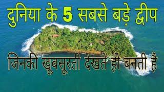 दुनिया के 5 सबसे बड़े द्वीप  top 5  largest islands in the world