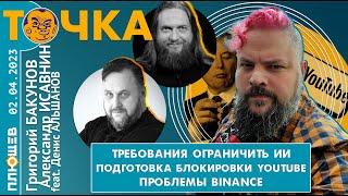 Точка. Бакунов, Исавнин, Альшанов: про ИИ, YouTube, Госуслуги и Binance