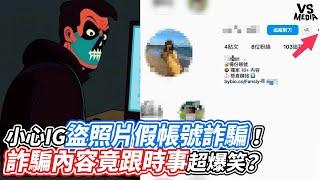 小心IG盜照片假帳號詐騙！詐騙內容竟跟時事超爆笑？ ｜VS MEDIAｘ@patronandblue