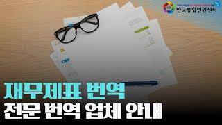 기업 재무제표 해외 제출 준비 | 전문가 고퀄리티 번역 서비스 한국통합민원센터 | 인니어번역 힌디어번역 독일어번역