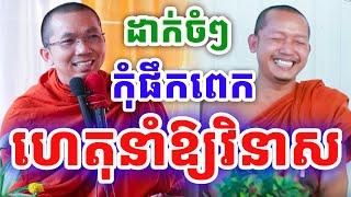 ដាក់ចំៗ កុំផឹកច្រើនពេក ហេតុនាំឱ្យវិនាស ដោយលោកគ្រូ ជួន កក្កដា ២០២៤