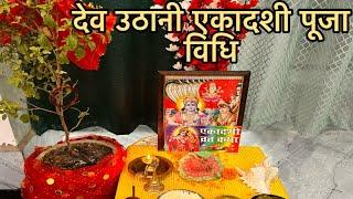 देवउठनी एकादशी पूजा कैसे करें || देवोत्थानी एकादशी || Dev Uthani Ekadashi Puja vidhi 2023