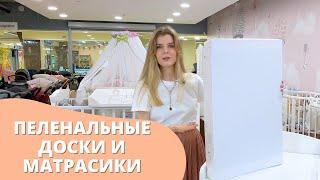 Пеленальные доски и матрасики: что лучше?  Конкурс!!! 