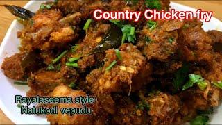 Country chicken fry|Rayalaseema style natukodi vepudu||Perfect Rayalaseema style chicken fry