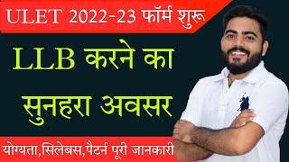 ULET 2022-23 फार्म शुरू|Rajasthan University 3Year LLB Course  Form Start|ULET 2022 Full Details