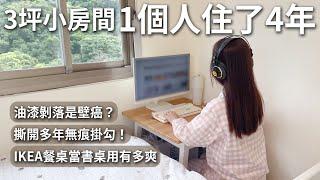 3坪小房間1人住了4年。一房一廳總坪15坪。油漆剝落是壁癌？拆除無痕掛勾重漆！IKEA餐桌當書桌用。換掉單人床，放進雙人床。懸浮床架｜LoveFu 慵懶樂眠床